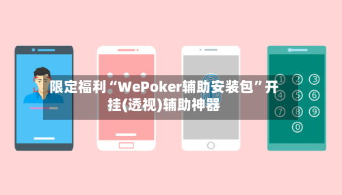 限定福利“WePoker辅助安装包”开挂(透视)辅助神器-第1张图片