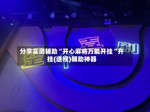 分享实测辅助“开心麻将万能开挂“开挂(透视)辅助神器-第1张图片