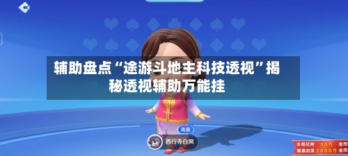 辅助盘点“途游斗地主科技透视	”揭秘透视辅助万能挂-第1张图片