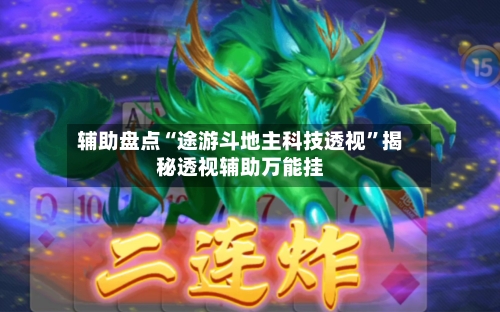 辅助盘点“途游斗地主科技透视”揭秘透视辅助万能挂-第2张图片