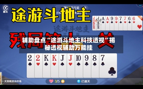 辅助盘点“途游斗地主科技透视”揭秘透视辅助万能挂-第3张图片