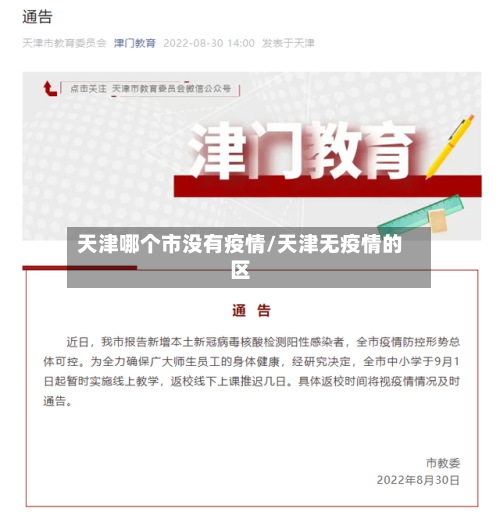 天津哪个市没有疫情/天津无疫情的区-第1张图片
