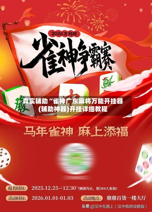 真实辅助“雀神广东麻将万能开挂器(辅助神器)开挂详细教程-第1张图片