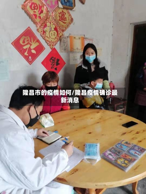 隆昌市的疫情如何/隆昌疫情确诊最新消息-第1张图片