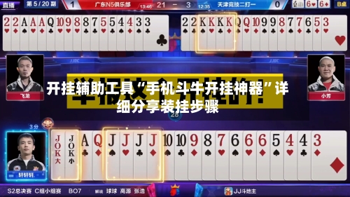 开挂辅助工具“手机斗牛开挂神器	”详细分享装挂步骤-第2张图片