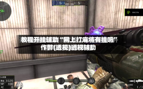 教程开挂辅助“网上打麻将有挂吗”作弊(透视)透视辅助-第1张图片