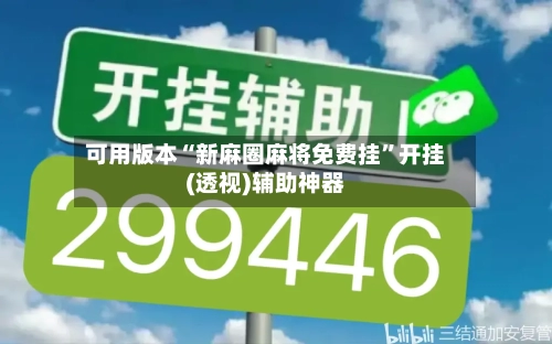 可用版本“新麻圈麻将免费挂”开挂(透视)辅助神器-第3张图片
