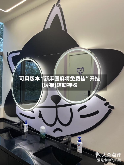 可用版本“新麻圈麻将免费挂	”开挂(透视)辅助神器-第2张图片