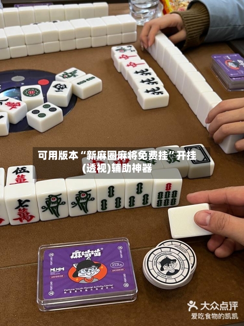 可用版本“新麻圈麻将免费挂”开挂(透视)辅助神器-第1张图片