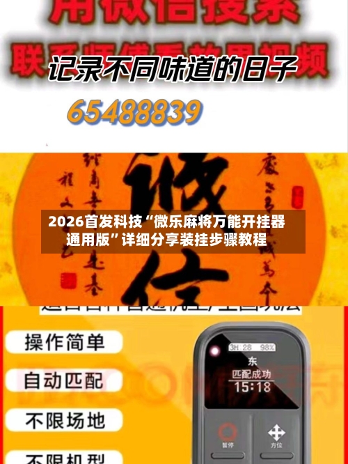 2026首发科技“微乐麻将万能开挂器通用版	”详细分享装挂步骤教程-第1张图片
