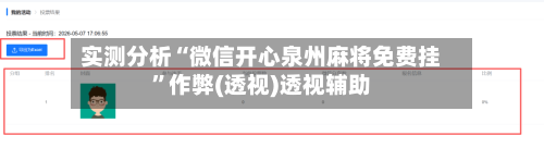 实测分析“微信开心泉州麻将免费挂	”作弊(透视)透视辅助-第2张图片