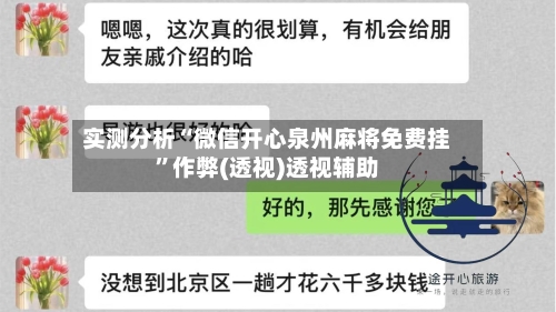 实测分析“微信开心泉州麻将免费挂”作弊(透视)透视辅助-第3张图片