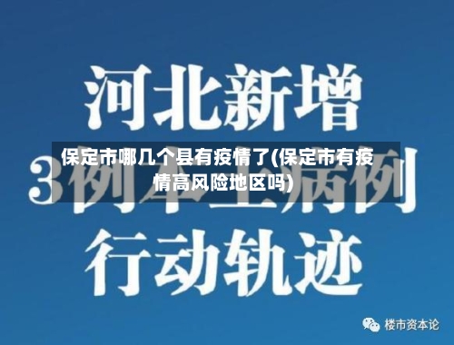 保定市哪几个县有疫情了(保定市有疫情高风险地区吗)-第2张图片