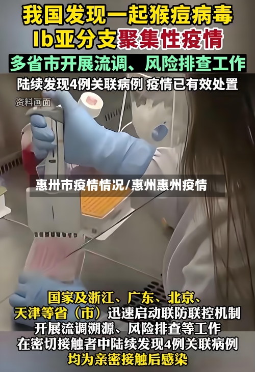 惠卅市疫情情况/惠州惠州疫情-第1张图片