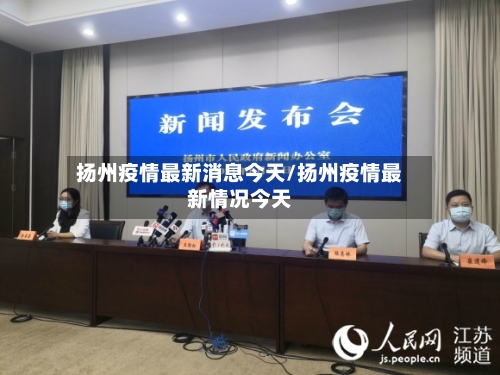 扬州疫情最新消息今天/扬州疫情最新情况今天-第1张图片