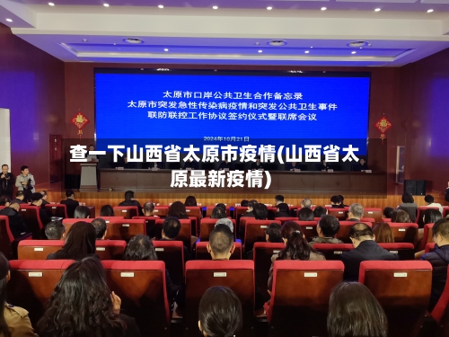 查一下山西省太原市疫情(山西省太原最新疫情)-第1张图片