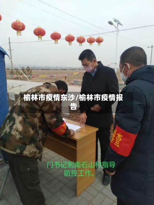 榆林市疫情东沙/榆林市疫情报告-第1张图片