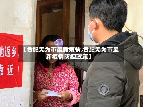 【合肥无为市最新疫情,合肥无为市最新疫情防控政策】-第1张图片