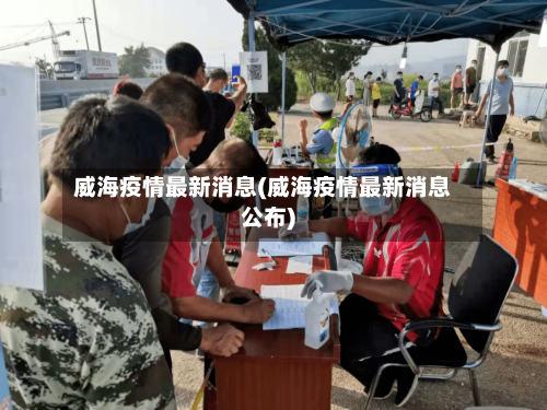 威海疫情最新消息(威海疫情最新消息公布)-第1张图片