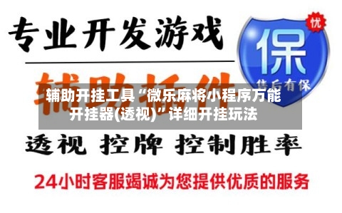 辅助开挂工具“微乐麻将小程序万能开挂器(透视)”详细开挂玩法-第1张图片