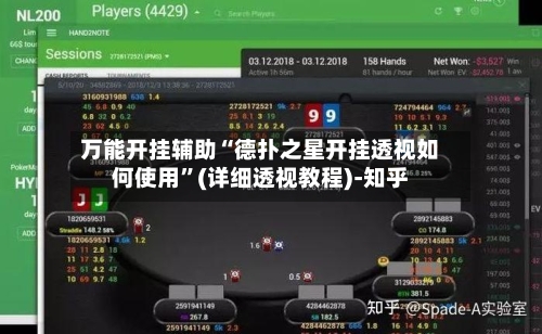 万能开挂辅助“德扑之星开挂透视如何使用”(详细透视教程)-知乎-第2张图片
