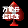 万能开挂辅助“德扑之星开挂透视如何使用”(详细透视教程)-知乎-第1张图片