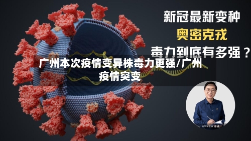 广州本次疫情变异株毒力更强/广州疫情突变-第3张图片