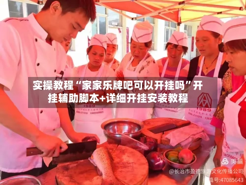 实操教程“家家乐牌吧可以开挂吗”开挂辅助脚本+详细开挂安装教程-第1张图片