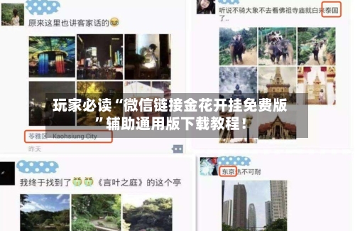 玩家必读“微信链接金花开挂免费版”辅助通用版下载教程！-第1张图片