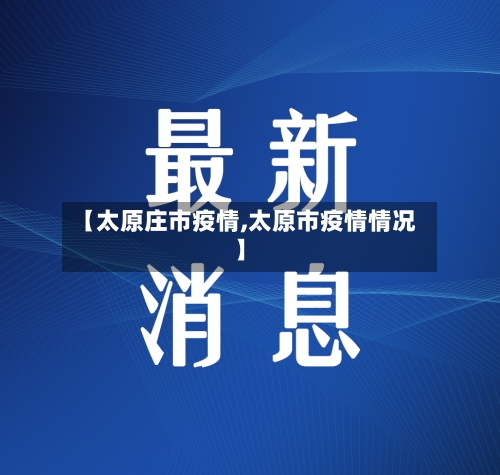 【太原庄市疫情,太原市疫情情况】-第3张图片