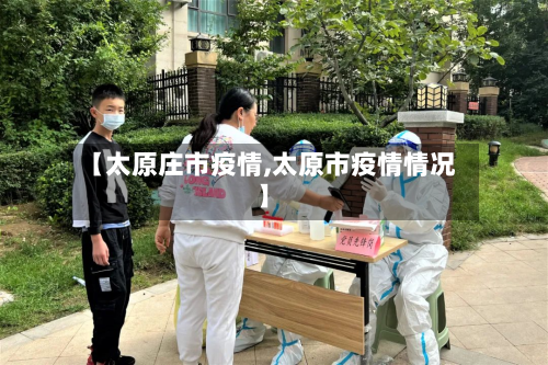 【太原庄市疫情,太原市疫情情况】-第1张图片