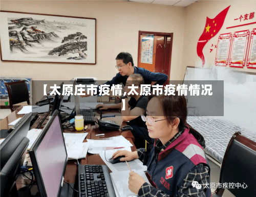 【太原庄市疫情,太原市疫情情况】-第2张图片