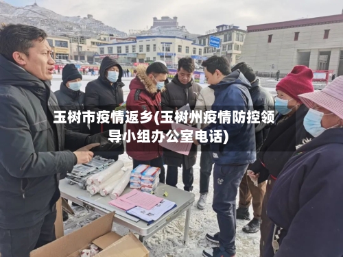 玉树市疫情返乡(玉树州疫情防控领导小组办公室电话)-第1张图片