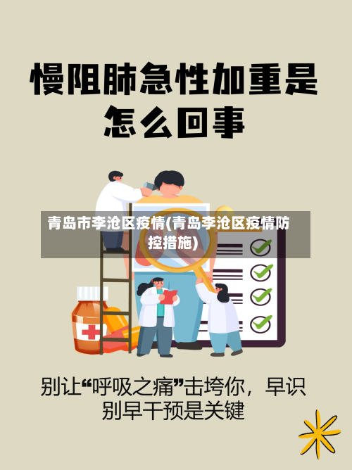 青岛市李沧区疫情(青岛李沧区疫情防控措施)-第1张图片