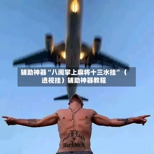 辅助神器“八闽掌上麻将十三水挂”（透视挂）辅助神器教程-第2张图片