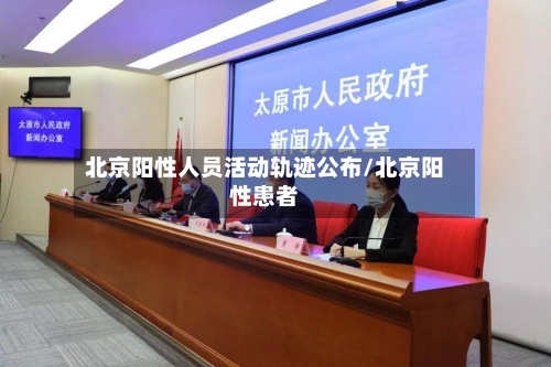 北京阳性人员活动轨迹公布/北京阳性患者-第1张图片
