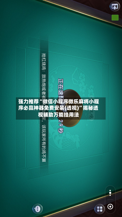 强力推荐“微信小程序微乐麻将小程序必赢神器免费安装(透视)	”揭秘透视辅助万能挂用法-第2张图片