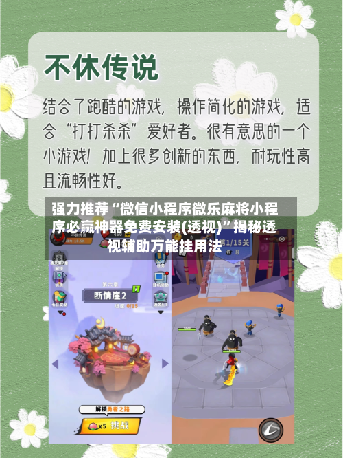 强力推荐“微信小程序微乐麻将小程序必赢神器免费安装(透视)”揭秘透视辅助万能挂用法-第3张图片