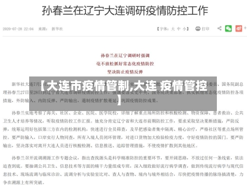 【大连市疫情管制,大连 疫情管控】-第1张图片