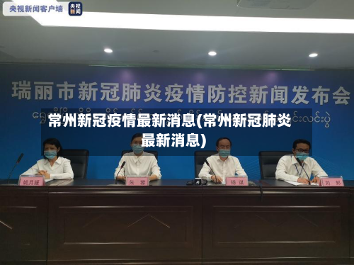常州新冠疫情最新消息(常州新冠肺炎最新消息)-第1张图片