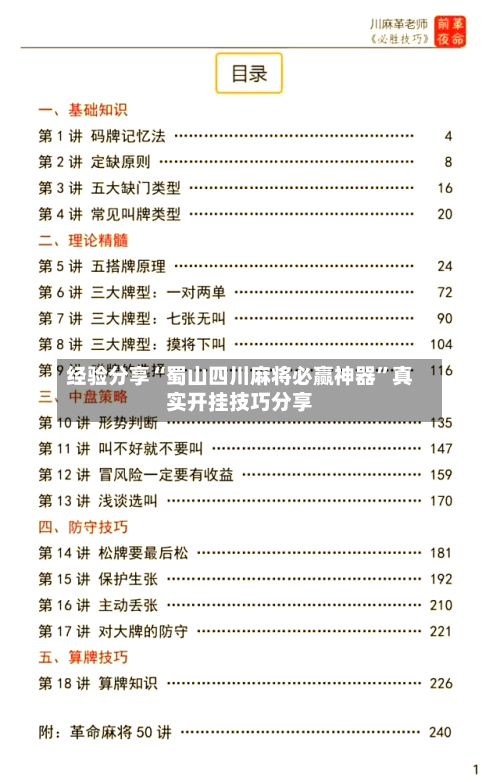 经验分享“蜀山四川麻将必赢神器	”真实开挂技巧分享-第1张图片