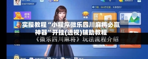 实操教程“小程序微乐四川麻将必赢神器”开挂(透视)辅助教程-第1张图片