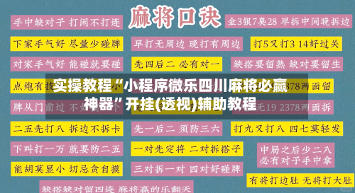实操教程“小程序微乐四川麻将必赢神器	”开挂(透视)辅助教程-第2张图片