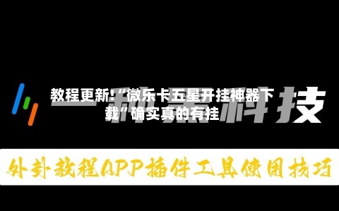教程更新!“微乐卡五星开挂神器下载”确实真的有挂-第1张图片