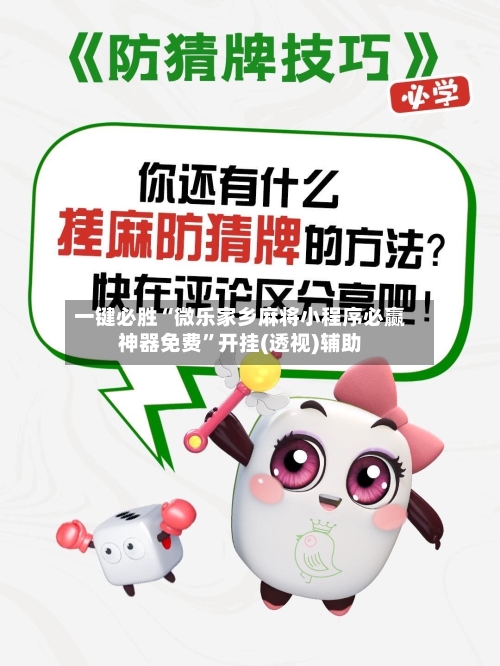一键必胜“微乐家乡麻将小程序必赢神器免费”开挂(透视)辅助-第1张图片