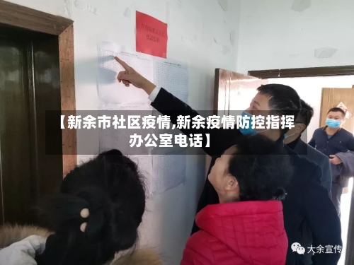 【新余市社区疫情,新余疫情防控指挥办公室电话】-第1张图片