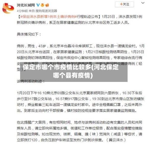 保定市哪个市疫情比较多(河北保定哪个县有疫情)-第1张图片