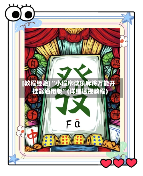 [教程经验]“小程序微乐麻将万能开挂器通用版	”(详细透视教程)-第2张图片