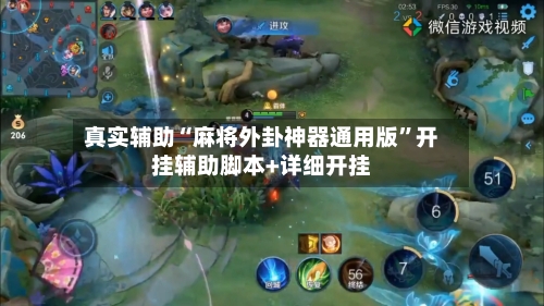 真实辅助“麻将外卦神器通用版	”开挂辅助脚本+详细开挂-第1张图片
