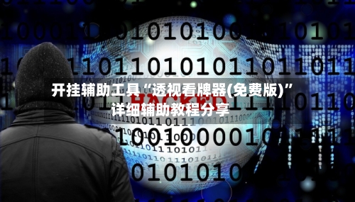 开挂辅助工具“透视看牌器(免费版)”详细辅助教程分享-第1张图片